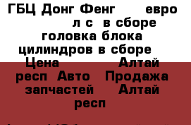 ГБЦ Донг Фенг IsLe евро 3 310/375 л.с. в сборе (головка блока цилиндров в сборе) › Цена ­ 80 000 - Алтай респ. Авто » Продажа запчастей   . Алтай респ.